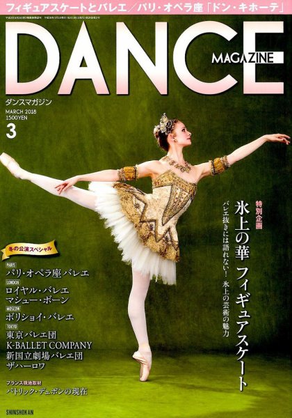 DANCE MAGAZINE（ダンスマガジン） 3月号 (発売日2018年01月27日) 表紙