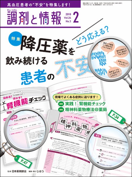調剤と情報 [vol.24 No.3] (発売日2018年02月01日) 表紙