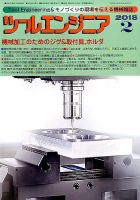 ツールエンジニア 2月号 表紙