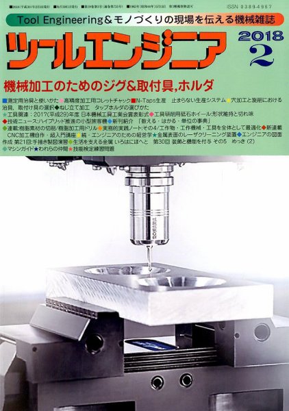 ツールエンジニア 2月号 (発売日2018年01月29日) 表紙