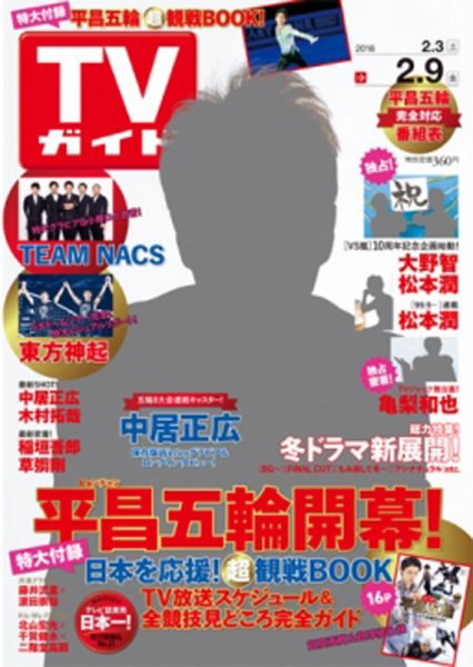 週刊TVガイド関西版 2018年2/9号 (発売日2018年01月31日) 表紙