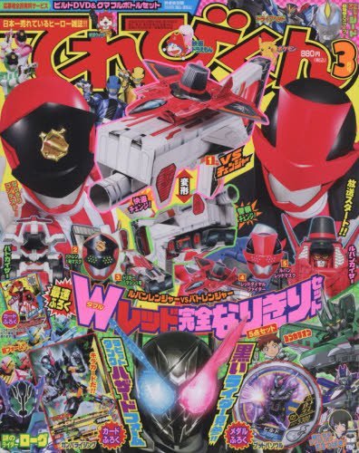 てれびくん 2018年3月号 (発売日2018年02月01日) 表紙