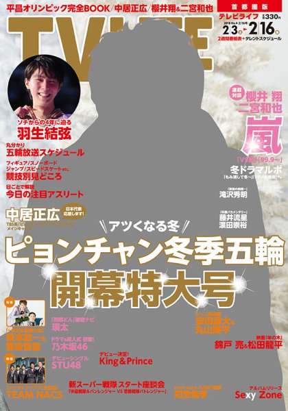 TV LIFE （テレビライフ） 首都圏版 2018年2/16号 (発売日2018年01月31日) 表紙