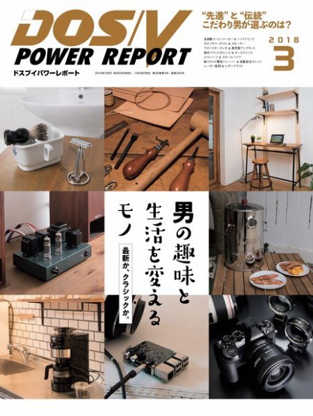DOS/V POWER REPORT (ドスブイパワーレポート) 2018年3月号 (発売日2018年01月29日) 表紙