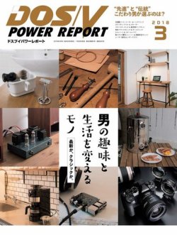 DOS/V POWER REPORT (ドスブイパワーレポート) 2018年3月号 (発売日2018年01月29日) 表紙