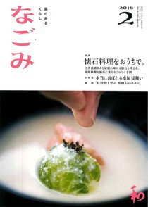 なごみ ２月号 (発売日2018年01月27日) 表紙