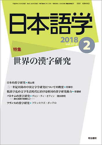 日本語学 18年2月号 発売日18年02月01日 雑誌 定期購読の予約はfujisan