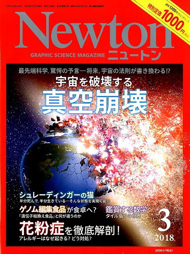 Newton（ニュートン） 2018年3月号 (発売日2018年01月26日) | 雑誌 