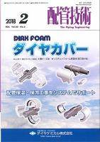 配管技術 2018年2月号 表紙