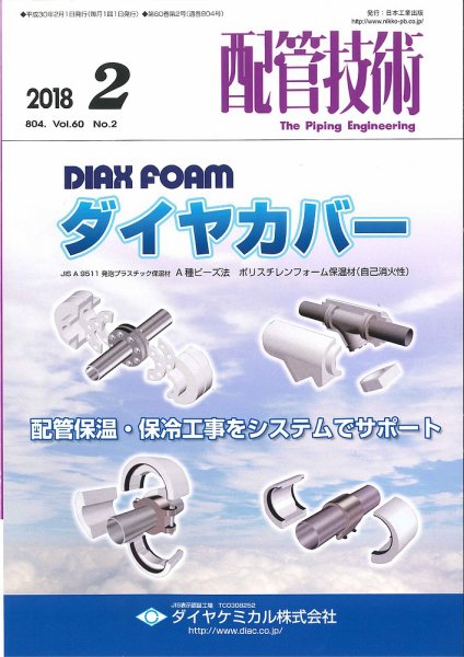 配管技術 2018年2月号 (発売日2018年02月01日) 表紙
