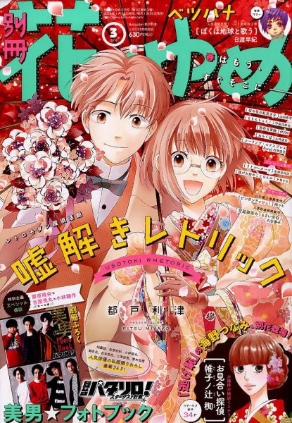 別冊花とゆめ 2018年3月号 (発売日2018年01月26日) 表紙