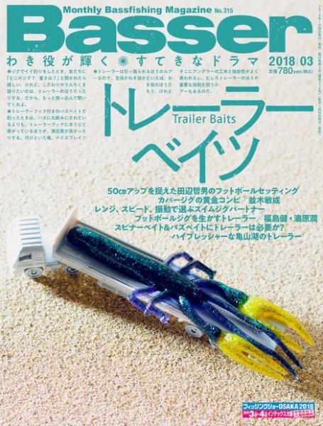 Basser（バサー） 2018年3月号 (発売日2018年01月26日) 表紙
