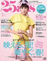 25ans (ヴァンサンカン) 2018年3月号 表紙