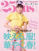25ans (ヴァンサンカン) 2018年3月号 (発売日2018年01月27日) 表紙