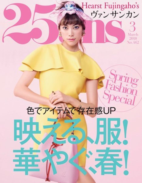 25ans (ヴァンサンカン) 2018年3月号 (発売日2018年01月27日) 表紙