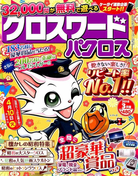 クロスワードパクロス 2018年3月号 (発売日2018年01月27日) 表紙
