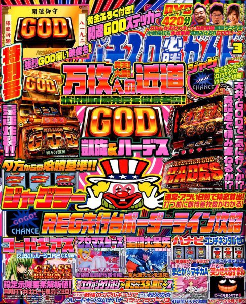 パチスロ必勝ガイド 2018年3月号 (発売日2018年01月29日) 表紙