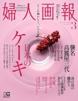 婦人画報 2018年3月号 表紙