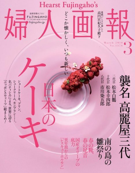 婦人画報 2018年3月号 (発売日2018年02月01日) 表紙