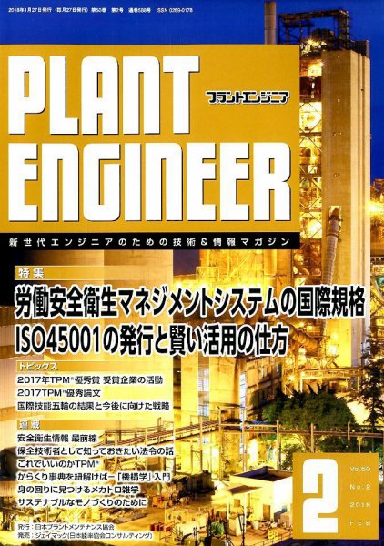 プラントエンジニア 2018年2月号 (発売日2018年01月27日) 表紙