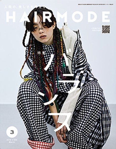 ヘアモード (HAIR MODE) 2018年3月号 (発売日2018年01月30日) 表紙