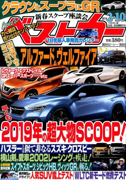 ベストカー 2018年2/10号 (発売日2018年01月10日) 表紙