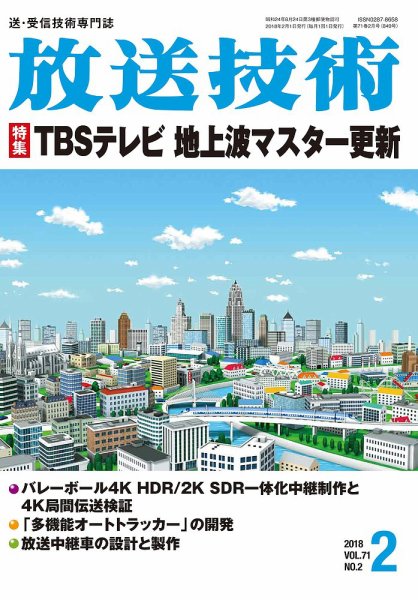 放送技術 71巻2月号 (発売日2018年01月27日) 表紙