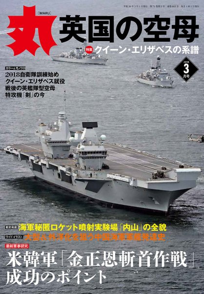 月刊丸 2018年3月号 (発売日2018年01月27日) 表紙