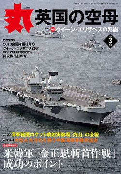 月刊丸 2018年3月号 (発売日2018年01月27日) | 雑誌/定期購読の