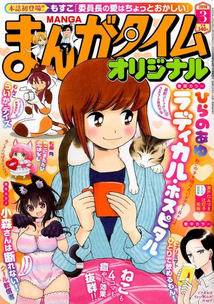 まんがタイムオリジナル 2018年3月号 (発売日2018年01月27日) 表紙