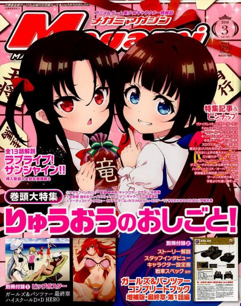 Megami Magazine(メガミマガジン） 2018年3月号 (発売日2018年01月30日) 表紙