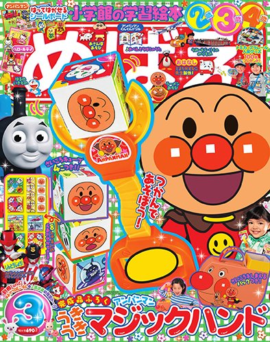 めばえ 2018年3月号 (発売日2018年02月01日) 表紙