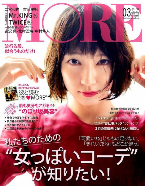 MORE（モア） 2018年3月号 (発売日2018年01月27日) 表紙