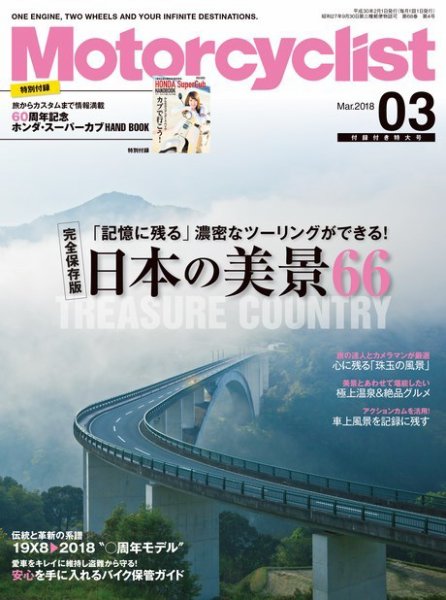 モーターサイクリスト 2018年3月号 (発売日2018年02月01日) 表紙