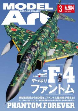 月刊モデルアート No.984 (発売日2018年01月26日) 表紙