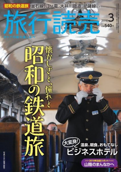 旅行読売 2018年3月号 (発売日2018年02月01日) 表紙