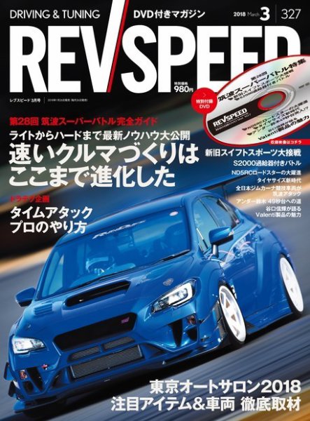 REV SPEED（レブスピード） 2018年3月号 (発売日2018年01月26日) 表紙