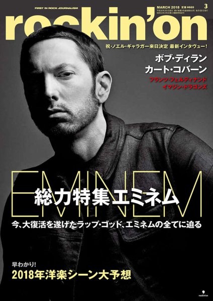 rockin’on（ロッキング・オン） 2018年3月号 (発売日2018年02月01日) 表紙