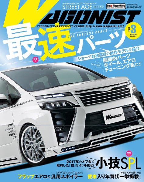 Wagonist (ワゴニスト) 2018年3月号 (発売日2018年02月01日) 表紙