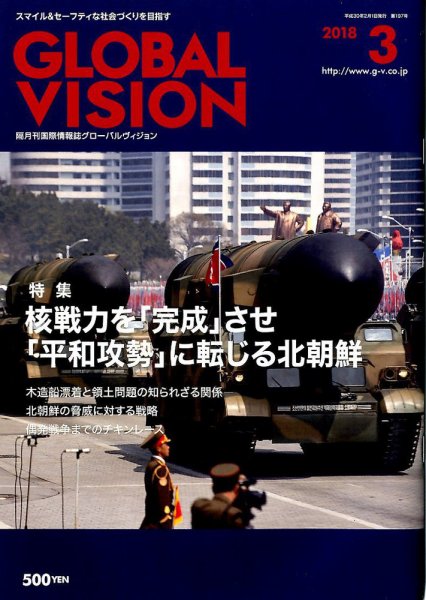 グローバルヴィジョン 2018年3月号 (発売日2018年02月01日) 表紙