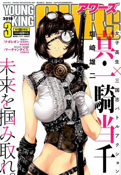 YOUNGKING OURS (ヤングキングアワーズ)  2018年3月号 (発売日2018年01月30日) 表紙