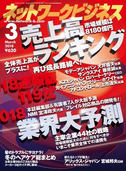 ネットワークビジネス 3月号 (発売日2018年01月29日) 表紙