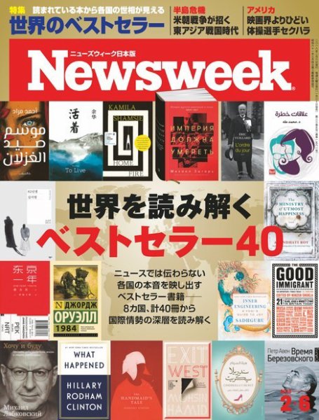 ニューズウィーク日本版 Newsweek Japan 2018年2/6号 (発売日2018年01月30日) 表紙