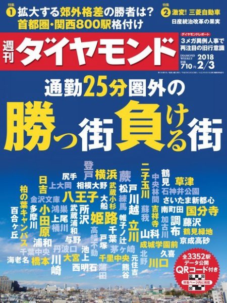 週刊ダイヤモンド（Diamond WEEKLY） 2018年2/3号 (発売日2018年01月29日) 表紙