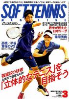 ソフトテニスマガジン 2018年3月号 (発売日2018年01月27日