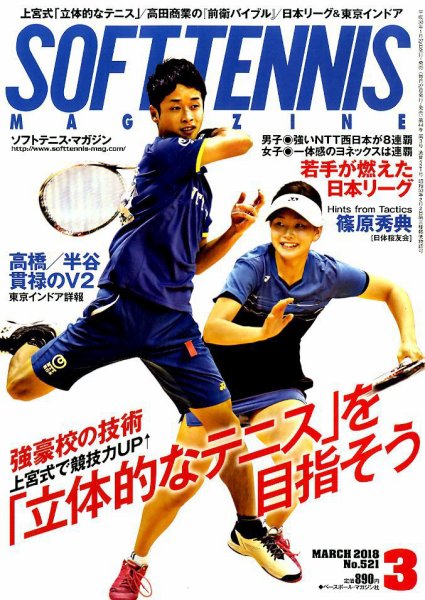 ソフトテニスマガジン 2018年3月号 (発売日2018年01月27日) 表紙