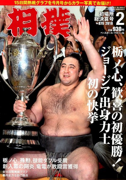 相撲 2018年2月号 (発売日2018年02月01日) 表紙