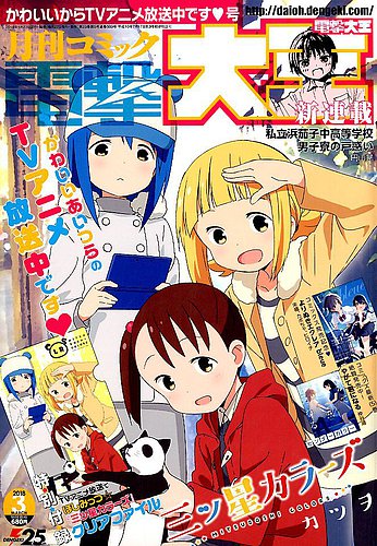 電撃大王 18年3月号 発売日18年01月27日 雑誌 定期購読の予約はfujisan