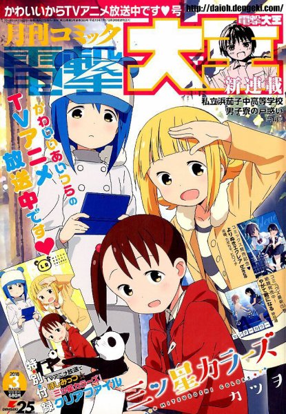電撃大王 2018年3月号 (発売日2018年01月27日) 表紙