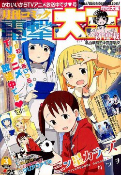 電撃大王2003年3月号など よつばと表紙回